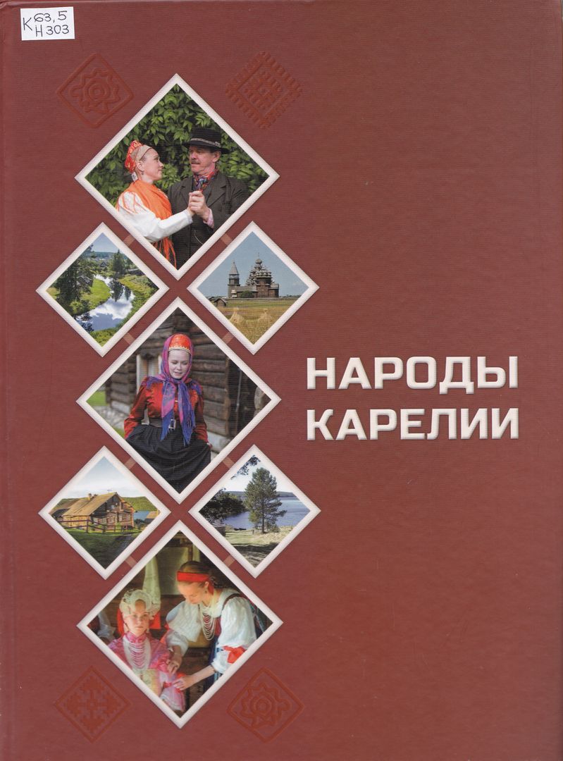 Народы Карелии. Книга Карелия. Книга история Карелии. Новые книги карельских писателей.